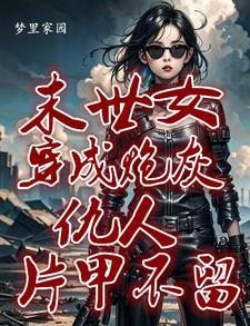 她快穿回来了