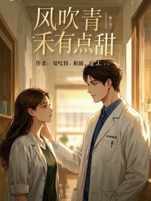 风吹青禾有点甜完结