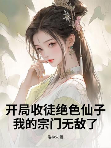 开局收徒就变强