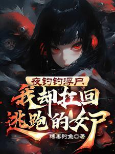 我却扛回逃跑的女尸短剧