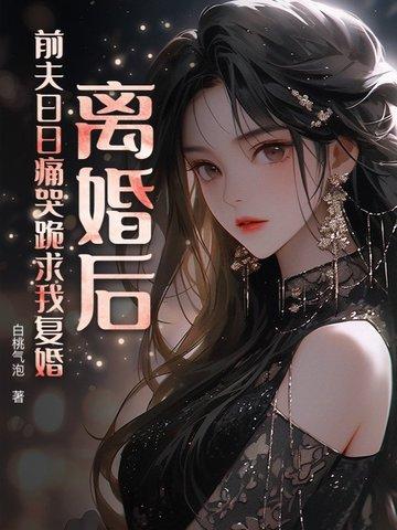离婚后前夫求我复婚