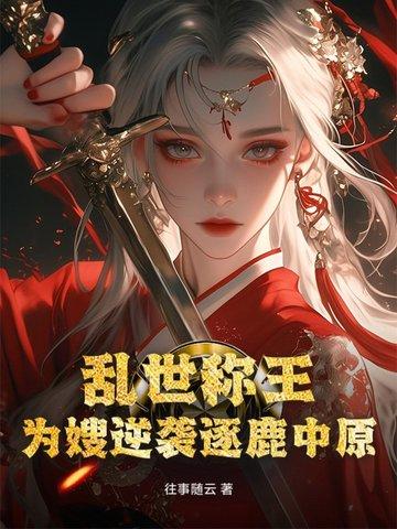 乱世我为王--乱世枭雄