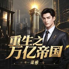 重生之亿万千金免费阅读