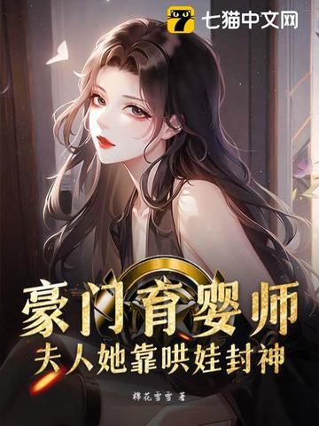 豪门夫人被当做生育工具