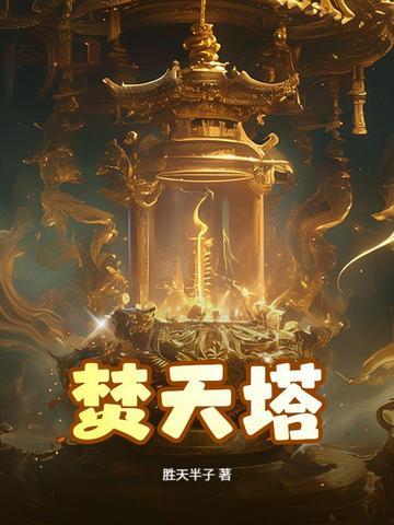 焚天塔下面是什么