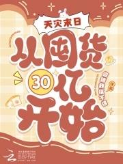 天灾型囤货类