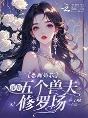 恶毒雌性深陷兽世修罗场主角的背景故事