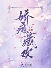娇瘾藏欢笔趣阁