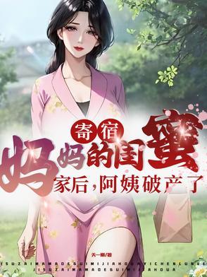 寄宿在阿姨家里的男主