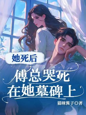 傅总哭死在她墓碑上