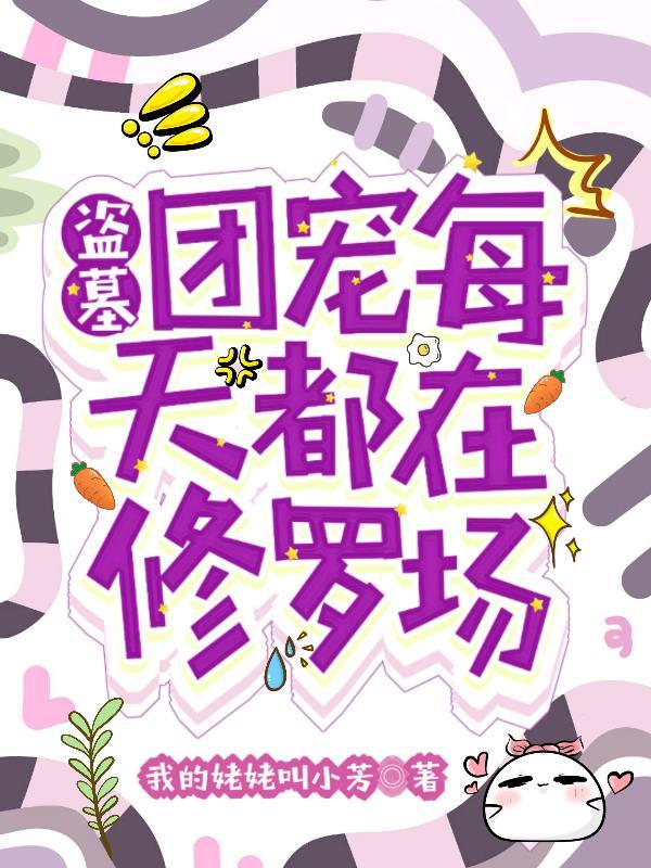 盗墓之我是团宠