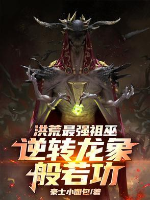 洪荒祖龙图片