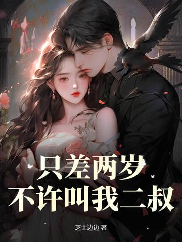差二岁