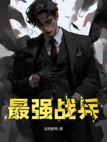 女总裁的最强战兵