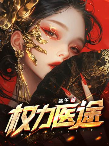 权力迷途