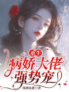 病娇老公宠不停