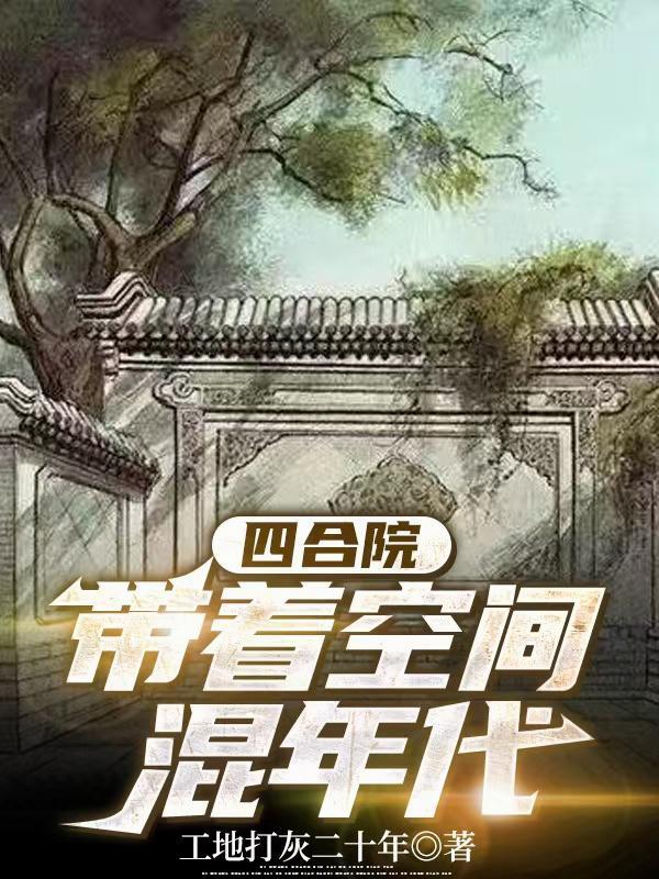 带着空间混年代