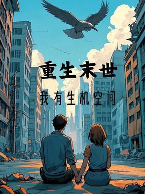 重生末世空间在手天下我有