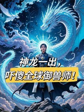 神龙兽有多大