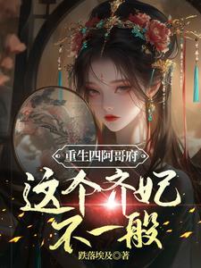 重生四阿哥府这个齐妃不一般的