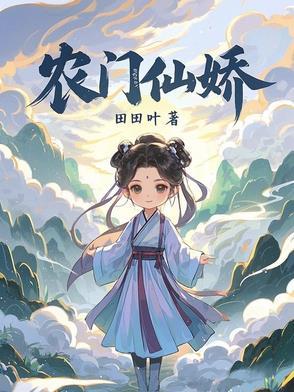 农门仙娇徐令卿最新章节更新内容