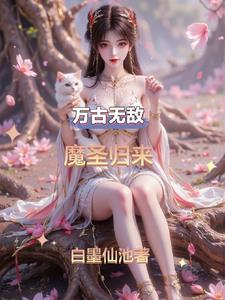 万古无敌第一魔