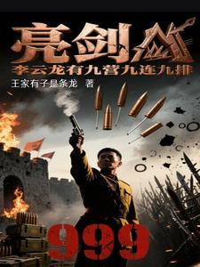亮剑李云龙有九营九连九排的吗