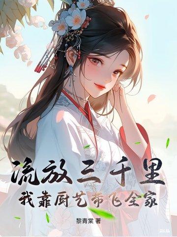 流放三千里
