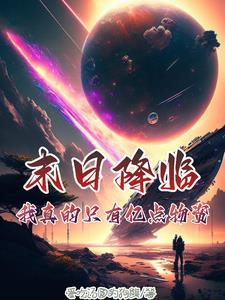 末日只剩下我一个活人