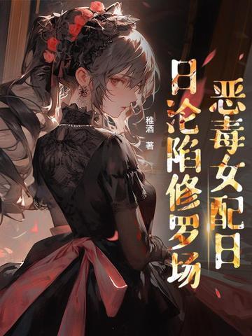 贵族学院里的女配