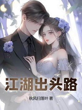 江湖出头路刘丹青