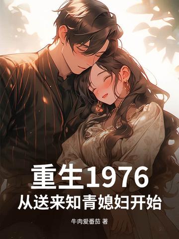 重生1976。