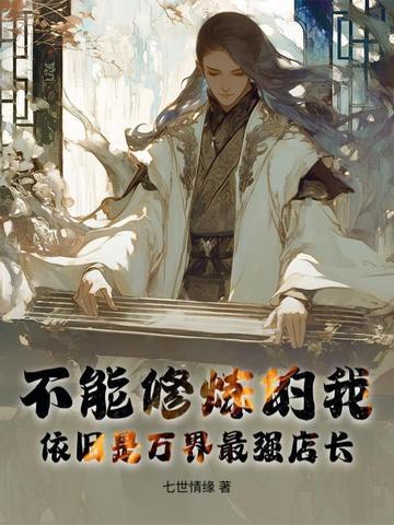 我不能修炼也无敌