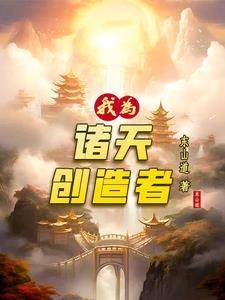 我为诸天之最强师尊笔趣阁