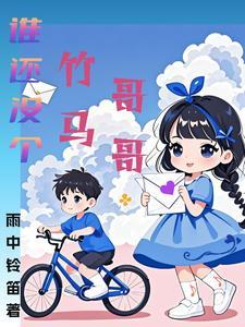 谁还没个竹马哥哥了