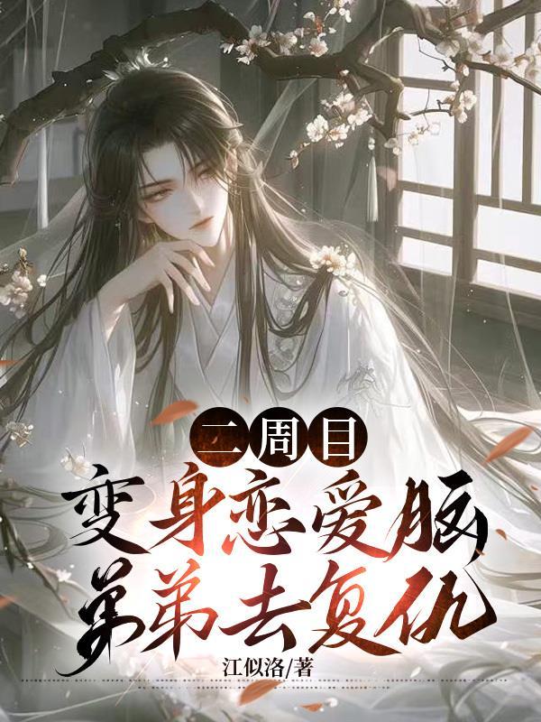 我变成了二周目boss