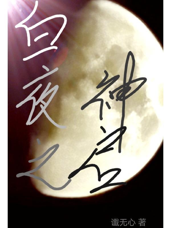 白夜在哪