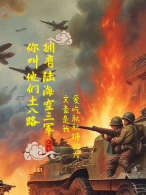 陆海空三军海报