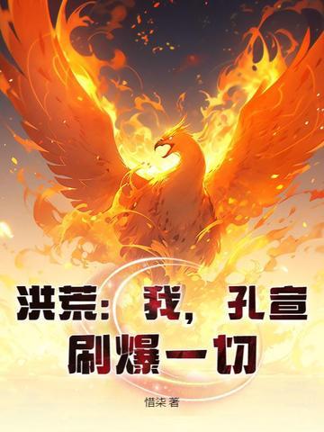 洪荒主角手孔宣为徒弟