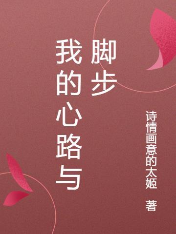 我的心路历程800字