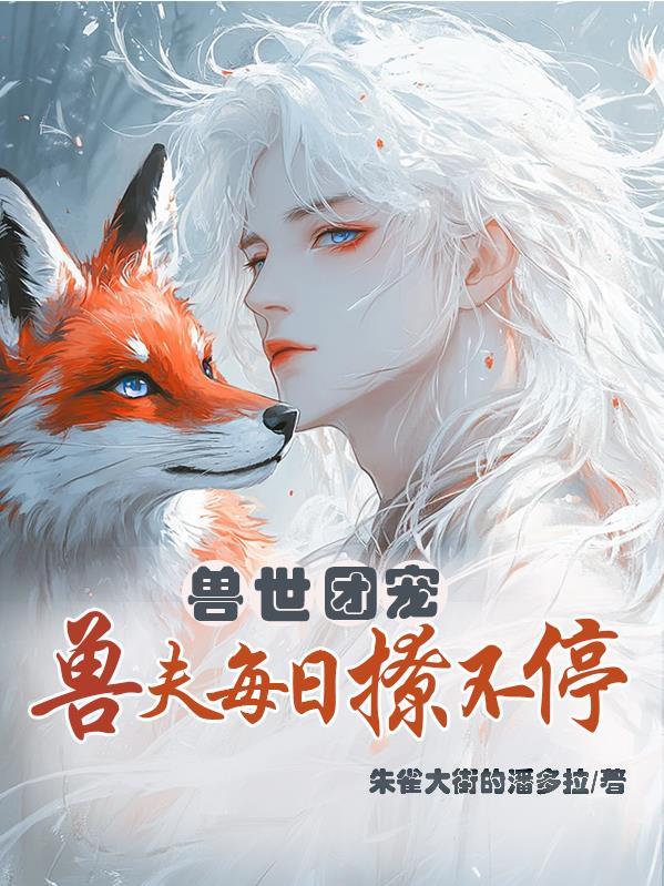 兽世团宠的我又阴了反派们全文免费阅读