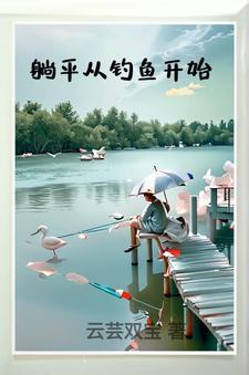 当中年男人开始钓鱼