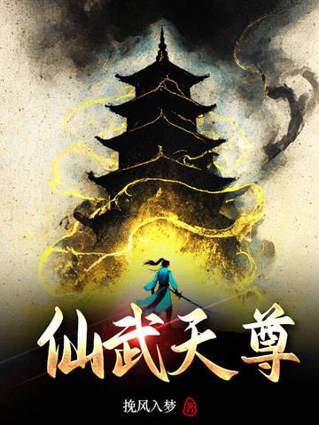 仙武天尊动态动漫免费观看