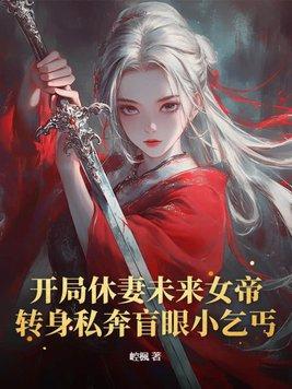 开局就休妻免费阅读