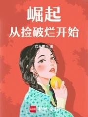 从捡破烂开始成为全球首富全文阅读