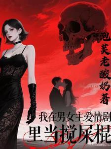我在男女主爱情剧里当搅屎棍的