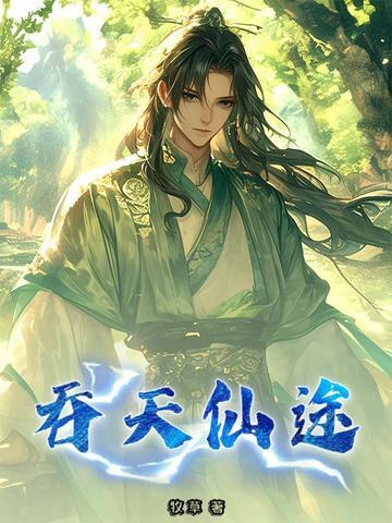 吞天仙尊免费