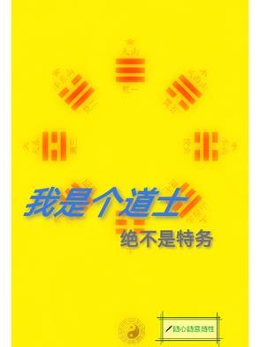我是个道士先生
