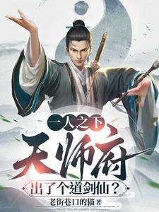 一人之下天师府老天师叫什么