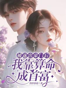 被赶出豪门后我自己成了豪门[穿书